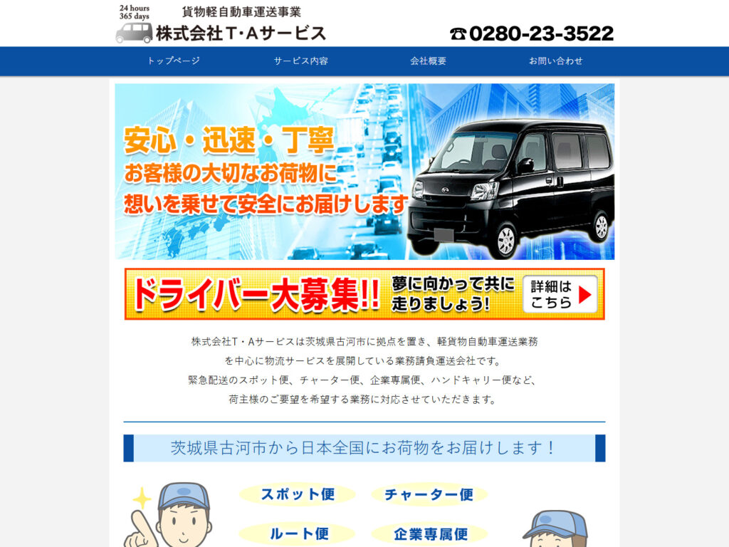 T・Aサービス